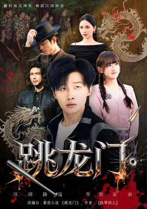 跳龙门（60集）看一段就想看完的短剧