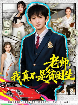 老师，我真不是贫困学生（78集）短剧来袭好看又上头的剧