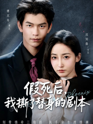 替身掉马后，傅爷连夜清算（78集）好看的短剧电影