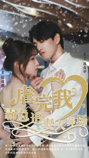 虐完我,霸总追妻火葬场(103集) 虐完我,霸总追妻火葬场(103集)短剧全集在此免费观看