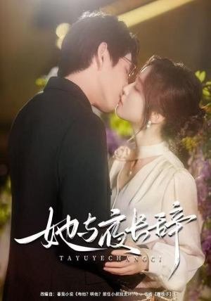 她与夜长辞（80集）短剧全剧免费合集