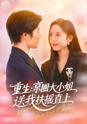 重生：逆转人生（81集）在红果短剧免费看全集