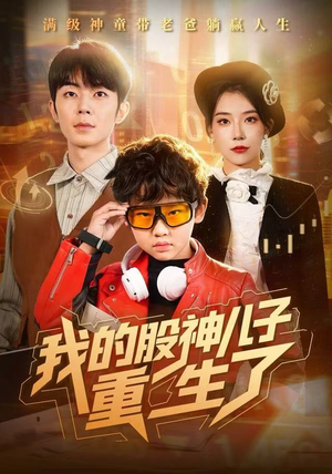 我的股神儿子重生了（59集）在线看到短剧大结局