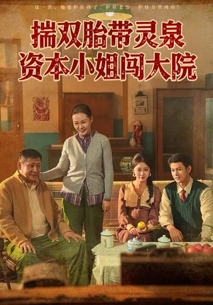 揣双胎带灵泉资本小姐闯大院（82集）短剧后续更精彩