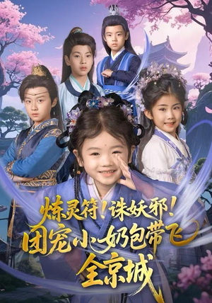 炼灵符！诛妖邪！团宠小奶包带飞全京城（80集）无需下载在线短剧免费看