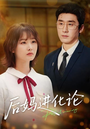 后妈进化论（62集）热门短剧全集观看