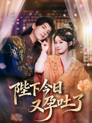 陛下今日又孕吐了（84集）正能量短剧分享