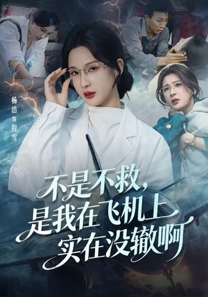 航班上的产妇危机（60集）海量热门短剧免费看