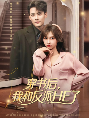 穿书后，我和反派HE了（81集）超甜短剧抢先看