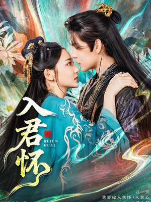 入君怀（90集）热门短剧看不停