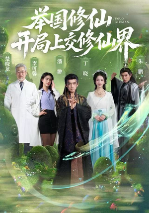 举国修仙，开局上交修仙界（77集）短剧全集抢先看