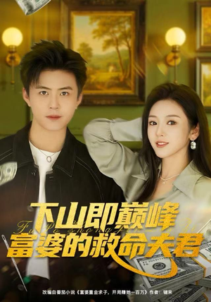 下山即巅峰富婆的救命夫君（80集）无需下载在线短剧免费看