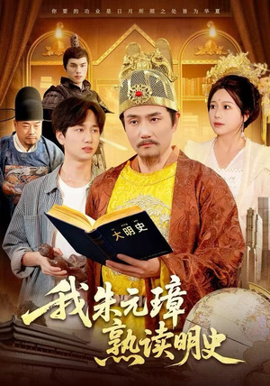 我朱元璋熟读明史（136集）超级好看的短剧推荐