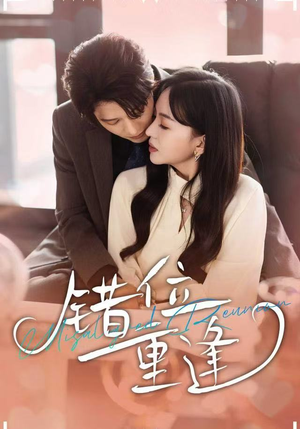 错位重逢（80集）全集短剧免费完整版在线观看