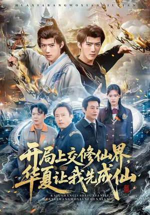 开局上交修仙界，华夏让我先成仙（72集）这短剧太好看了