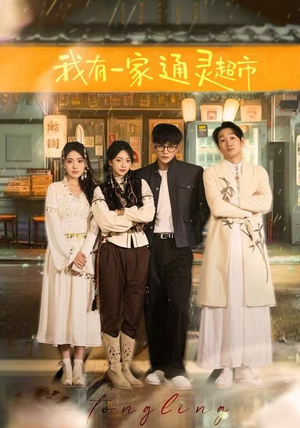 我有一家通灵超市（77集）真的太好看了短剧分享平台