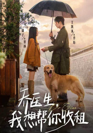 乔医生，我想帮你收租（81集）排行榜前十短剧免费观看