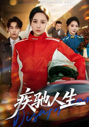 疾驰人生（49集）热门短剧不停更新