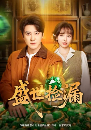 盛世捡漏（80集）短剧全剧免费合集