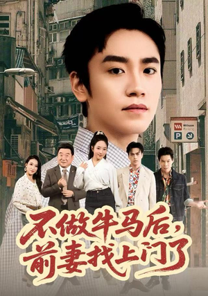 不做牛马后，前妻找上门了（68集）超好看的短剧抢先看