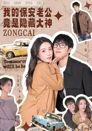 我的保安老公竟是隐藏大神(60集) 我的保安老公竟是隐藏大神(60集)都市生活短剧免费在线观看