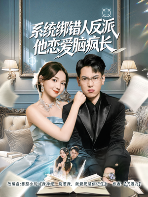 系统绑错人反派他恋爱脑疯长（60集）每天更新短剧一起来追吧