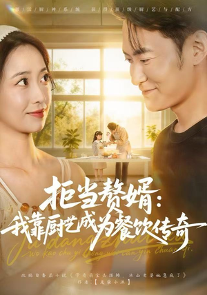 拒当赘婿：我靠厨艺成为餐饮传奇（60集）短剧热播好剧抢先看