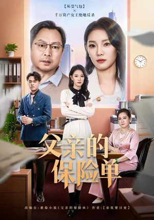 父亲的保险单（60集）全集短剧都可以免费看