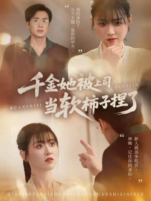 千金她被上司当软柿子捏了（60集）免费短剧看全集