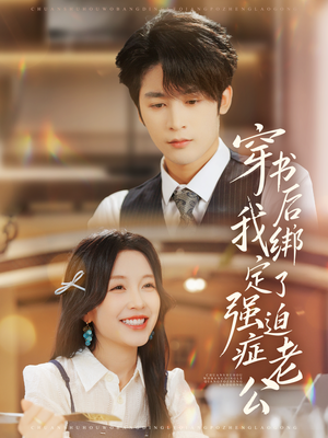 穿书后，我绑定了强迫症老公（82集）古装重生短剧推荐