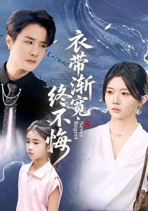 衣带渐宽终不悔（90集）好看短剧看不停