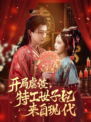 开局虐渣，特工世子妃来自现代（80集）热门短剧推荐短剧片段