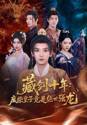 藏剑十年：废柴皇子竟是绝世强龙（83集）短剧宝藏全集限免看