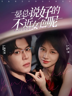 心动预警,晏总他沦陷了(83集) 心动预警,晏总他沦陷了(83集)每日更新短剧精彩片段