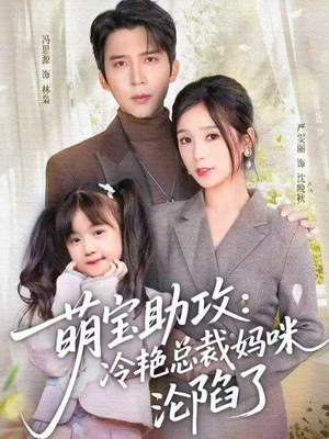 萌宝助攻：冷艳总裁妈咪沦陷了（62集） 精彩短剧连连免费看