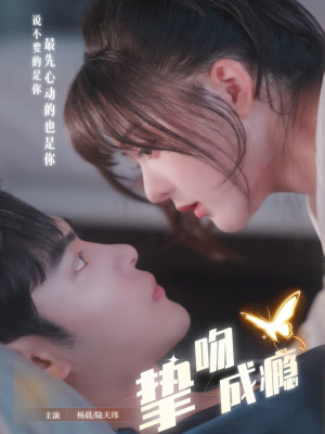 挚吻成瘾（65集） 短剧全集秒播无卡顿