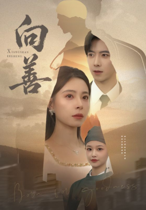 向善（51集） 短剧这部剧太好看了