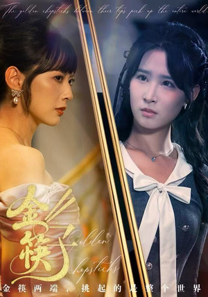 金筷子（75集） 热门短剧免费观看