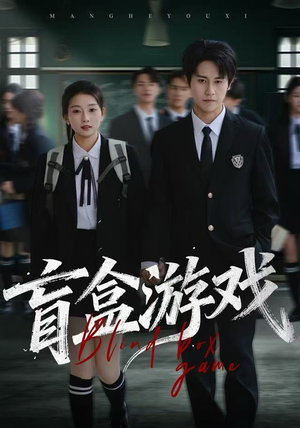 盲盒游戏（23集） 短剧大结局合集放送