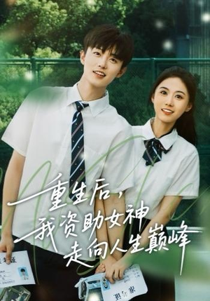 重生后，我资助女神走向人生巅峰（71集） 超好看的短剧强烈推荐