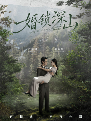 婚锁深山（61集） 短剧热播精彩片段