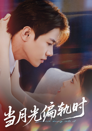 当月光偏轨时（60集） 巨好看的短剧推荐