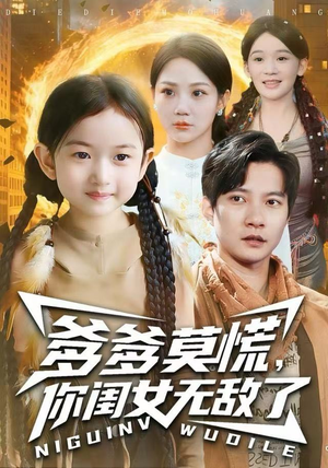 爹爹莫慌，你闺女无敌了（92集） 好看短剧每天更新