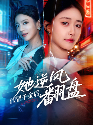 假冒千金后她逆风翻盘（62集） 一毛不花追完短剧