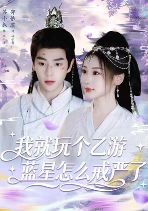 我就玩个乙游，蓝星怎么戒严了（80集） 古装热门短剧推荐