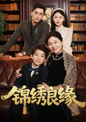 锦绣良缘（70集） 火爆短剧来袭好看又上头