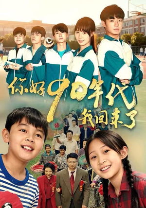 你好90年代我回来了（70集） 短剧全集投屏大屏看