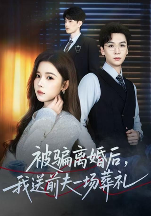 被骗离婚后，我送前夫一场葬礼（61集） 热门短剧抢先看全集