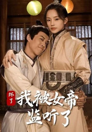 坏了！我被女帝监听了（91集） 真的太精彩了短剧分享社区