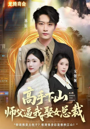 高手下山师父逼我去娶女总裁（62集） 免费短剧在线看全集